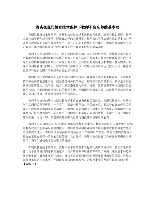 浅谈在现代教育技术条件下教师不应忘却的基本功