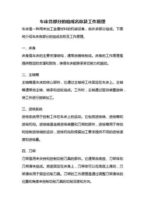 车床各部分的组成名称及工作原理