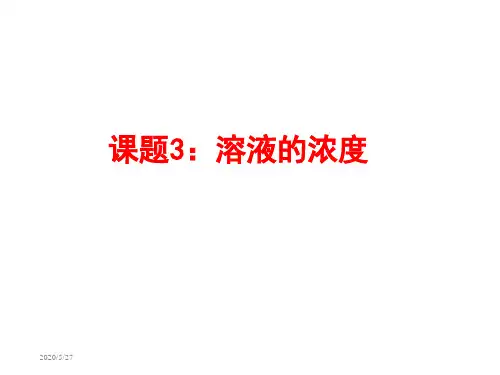 人教版九年级下册化学9.3溶液的浓度(共26张PPT)