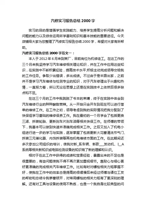 汽修实习报告总结2000字