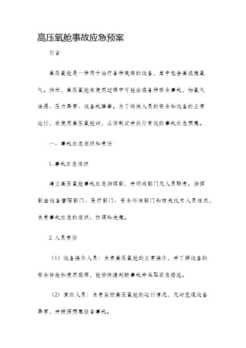 高压氧舱事故应急预案