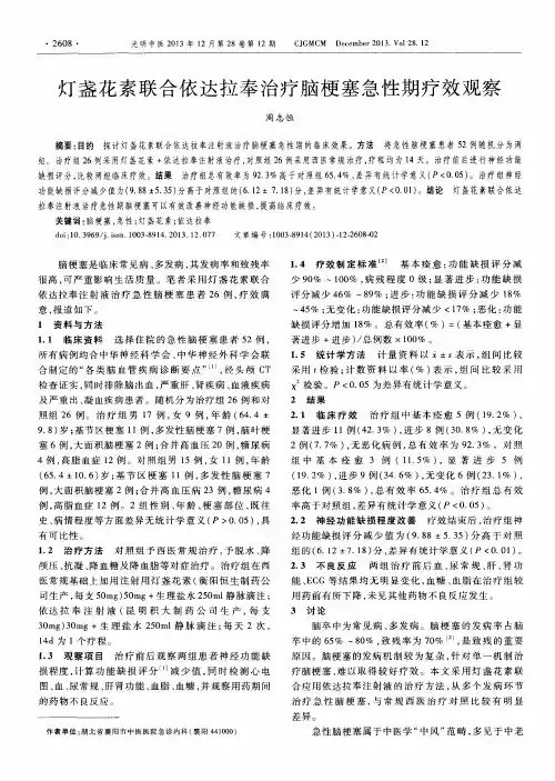 灯盏花素联合依达拉奉治疗脑梗塞急性期疗效观察