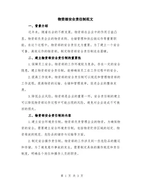 物资部安全责任制范文