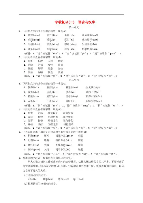 【人教部编版】2018-2019年秋季九上语文期末复习(一)语音与汉字(含答案)