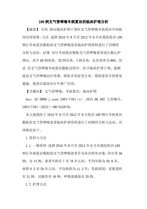 100例支气管哮喘冬病夏治临床护理分析论文
