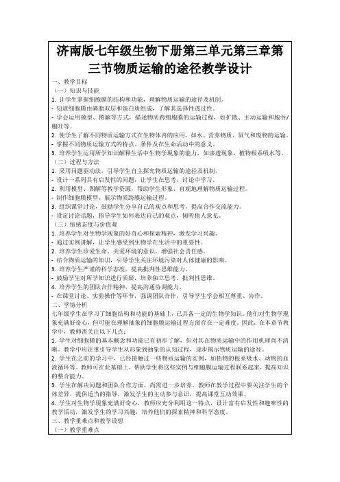济南版七年级生物下册第三单元第三章第三节物质运输的途径教学设计