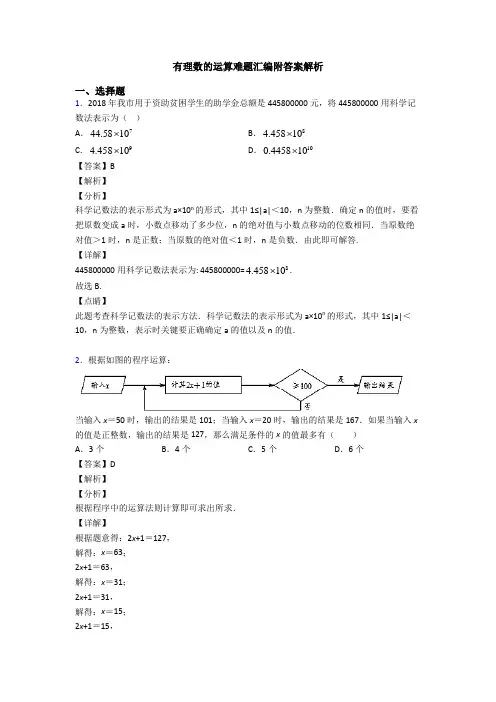 有理数的运算难题汇编附答案解析
