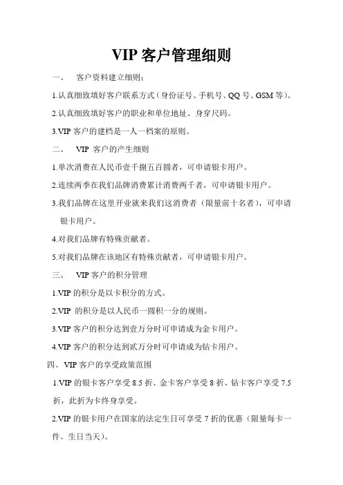 VIP客户管理细则
