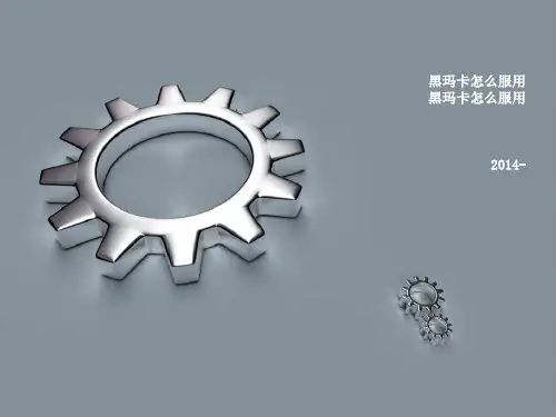 黑玛卡怎么服用