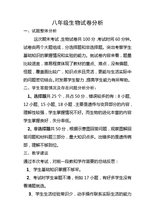 八年级生物下册期中试卷分析