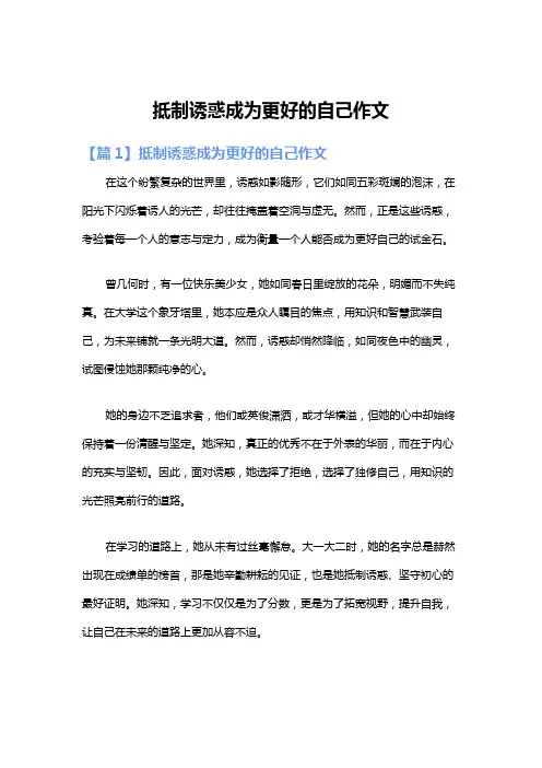 抵制诱惑成为更好的自己作文
