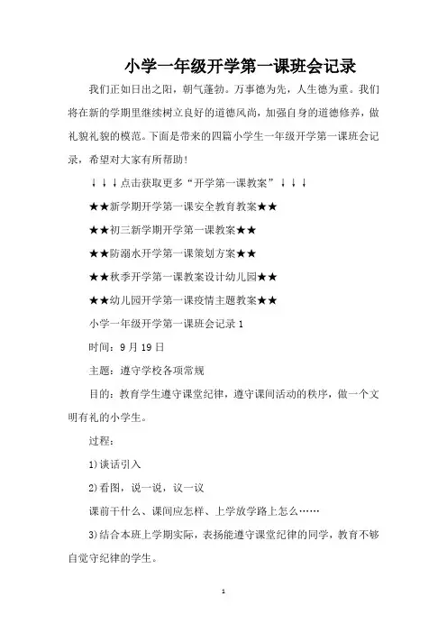 小学一年级开学第一课班会记录（精编版）