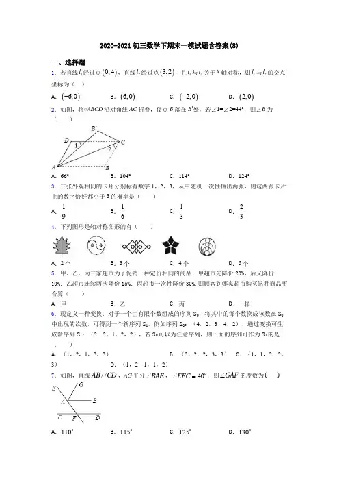 2020-2021初三数学下期末一模试题含答案(8)
