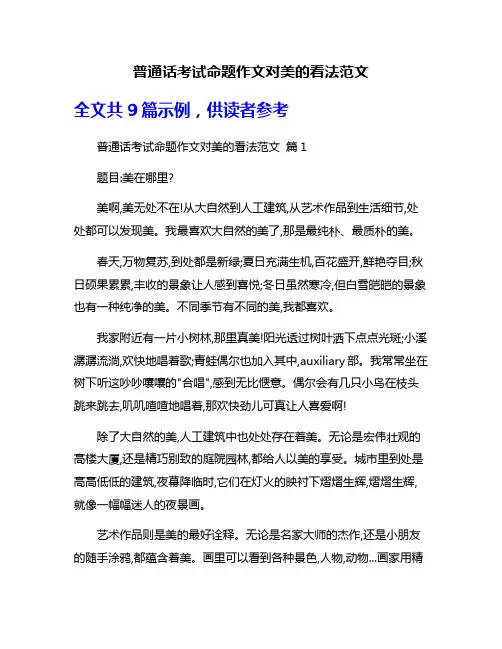 普通话考试命题作文对美的看法范文