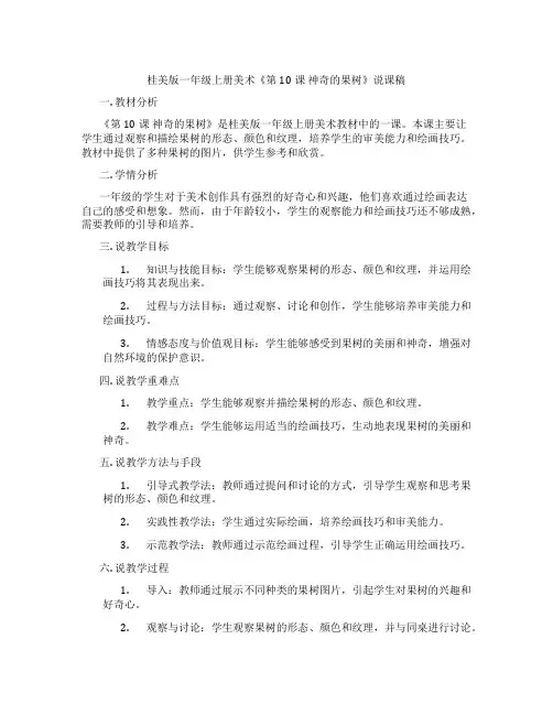 桂美版一年级上册美术《第10课 神奇的果树》说课稿