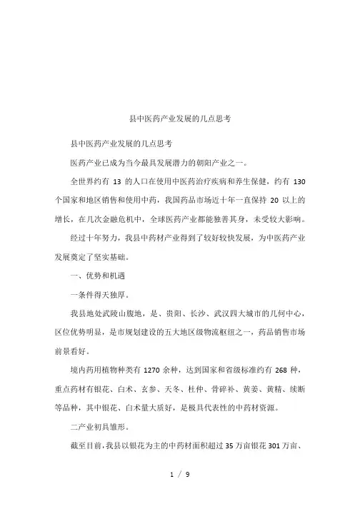 县中医药产业发展的几点思考