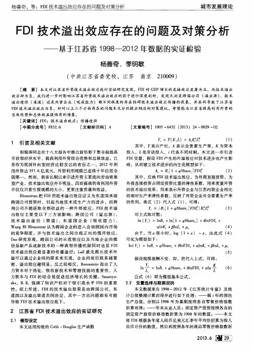 FDI技术溢出效应存在的问题及对策分析——基于江苏省1998-2012年数据的实证检验