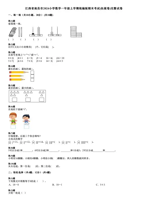 江西省南昌市2024小学数学一年级上学期统编版期末考试(拓展卷)完整试卷