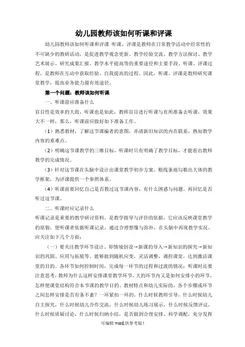 幼儿园教师该如何听课和评课