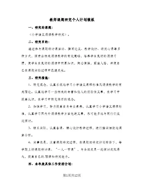 教师课题研究个人计划模板(4篇)