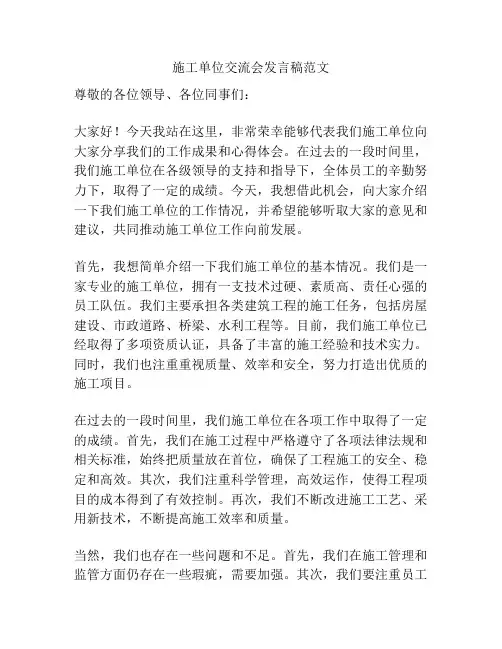 施工单位交流会发言稿范文