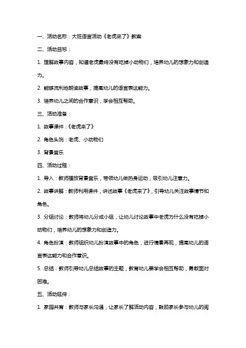 大班语言活动《老虎来了》教案
