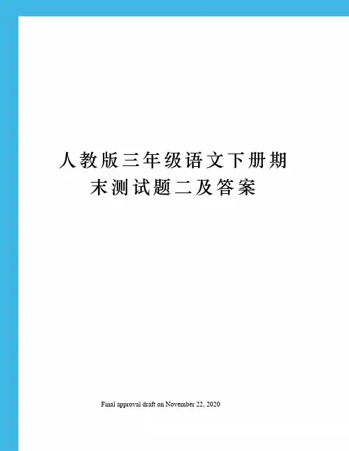 人教版三年级语文下册期末测试题二及答案