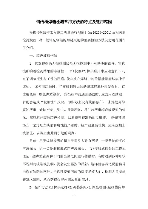 钢结构焊缝检测常用方法的特点及适用范围