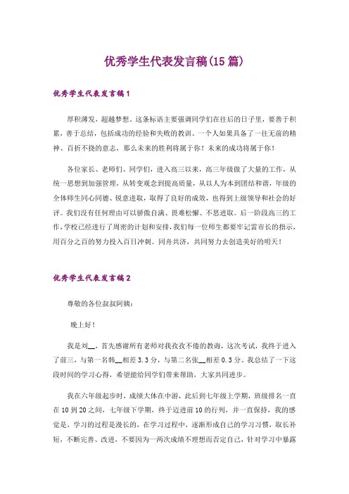 优秀学生代表发言稿(15篇)_6