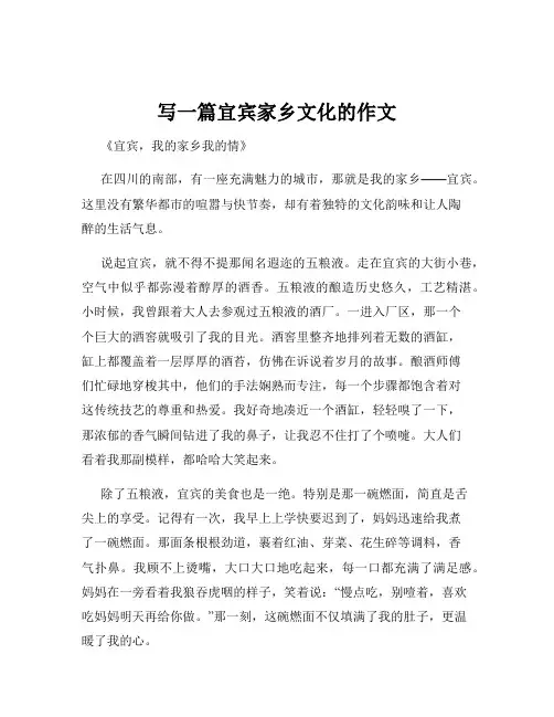 写一篇宜宾家乡文化的作文