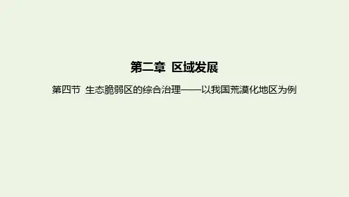 新教材高中地理第二章区域发展第四节生态脆弱区的综合治理__以我国荒漠化地区为例课件湘教版选择性必修
