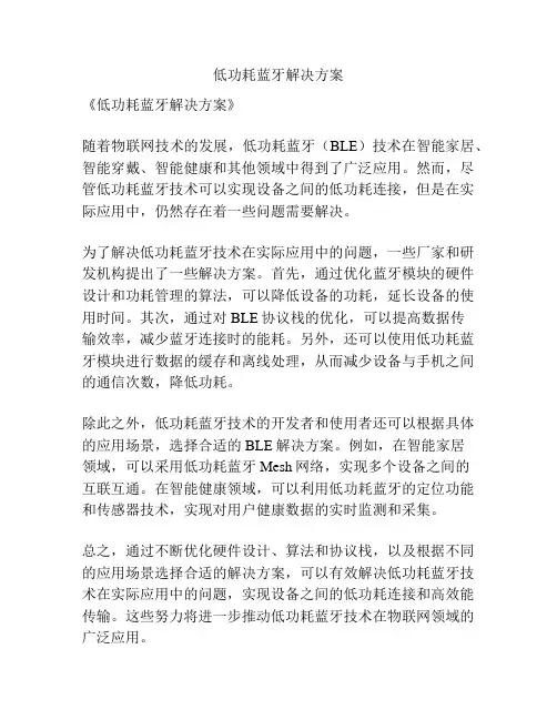 低功耗蓝牙解决方案