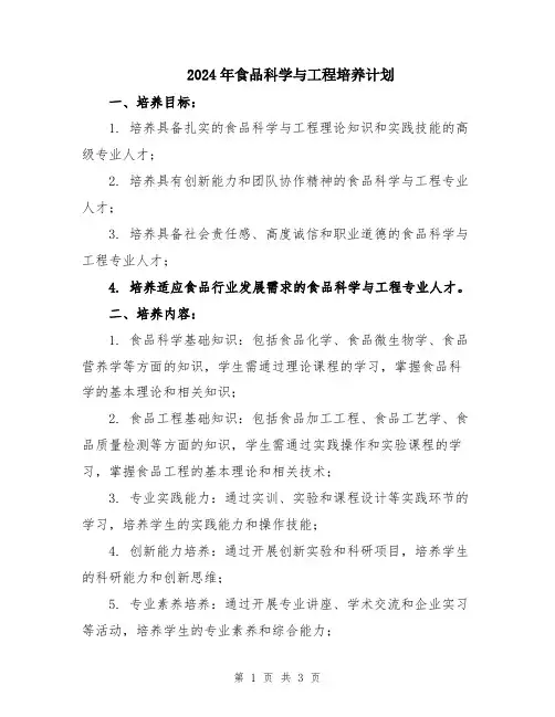 2024年食品科学与工程培养计划