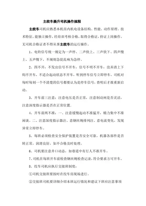 主绞车提升司机操作规程
