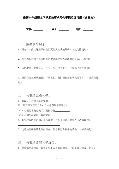 最新六年级语文下学期按要求写句子课后练习题(含答案)