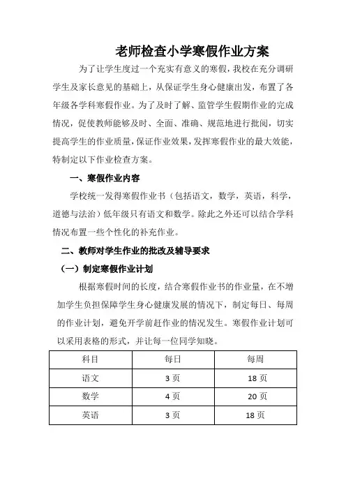老师检查小学寒假作业方案