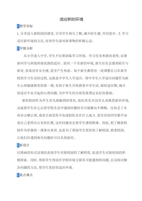 适应新的环境 教案