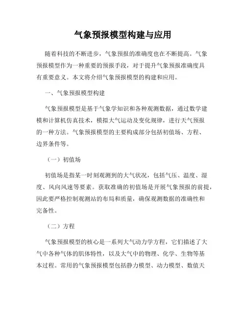 气象预报模型构建与应用