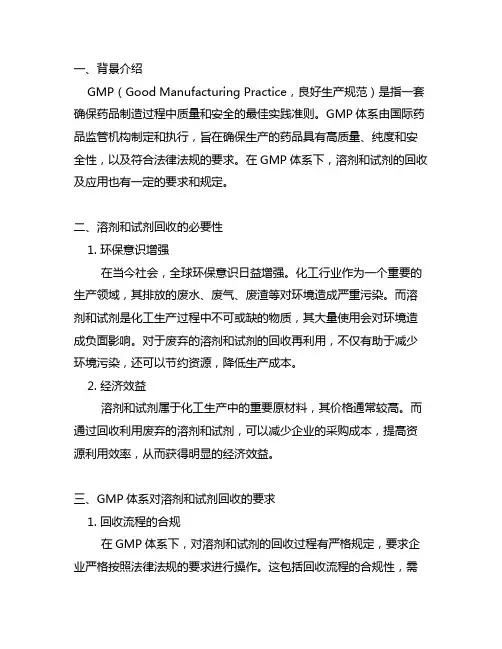gmp体系对溶剂和试剂回收套用的要求