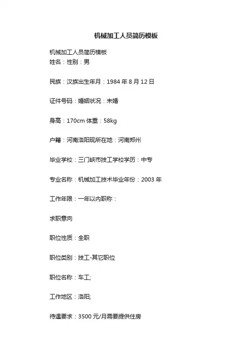 机械加工人员简历模板