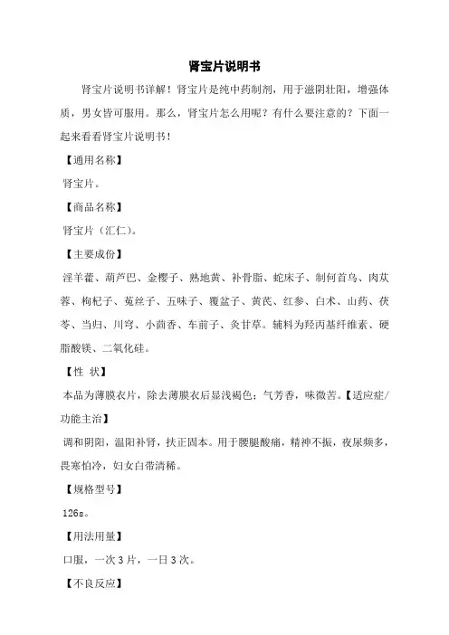 肾宝片说明书