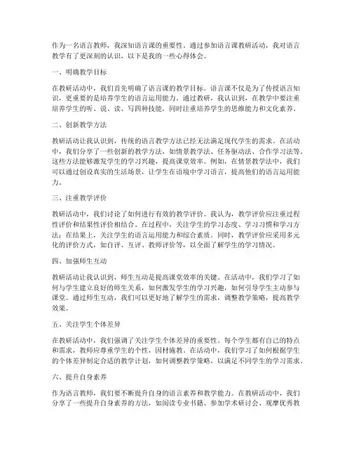 教师语言课教研心得体会