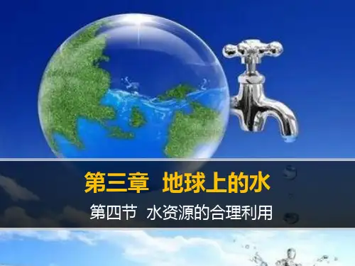 《水资源的合理利用》PPT课件