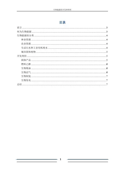 生物能源的开发和利用