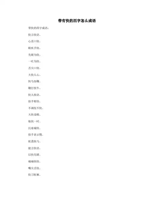 带有快的四字怎么成语
