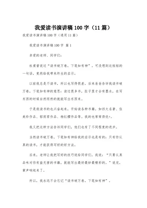 我爱读书演讲稿100字(11篇)