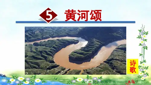 部编七年级下册语文 5  《黄河颂》课件(共33张PPT)