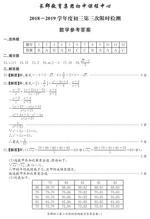 长郡初中课程中心2018-2019学年度初三第3次限时检测--数学答案
