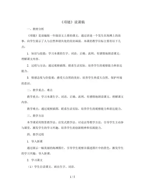 一年级语文上册说课稿 11《项链》部编版