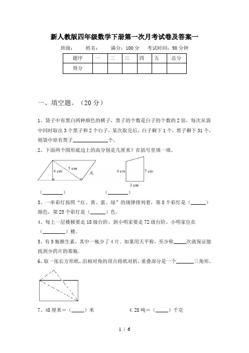 新人教版四年级数学下册第一次月考试卷及答案一